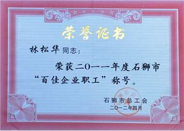 百佳企业职工荣誉证书