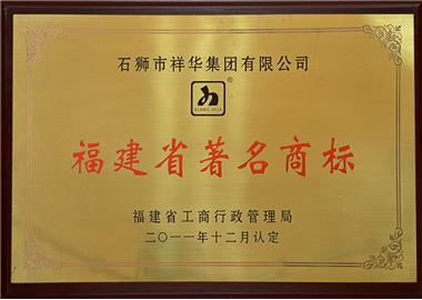 福建省著名商标