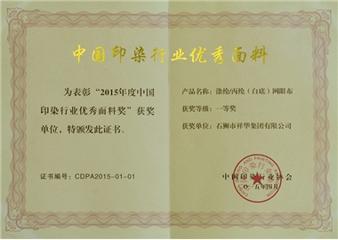 印染行业优秀面料奖一等奖